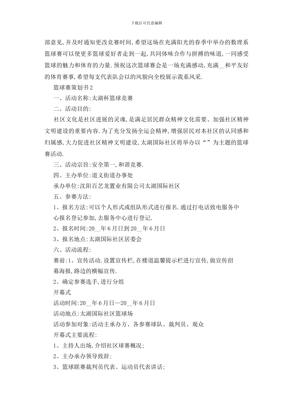 最新关于篮球赛活动策划书精选范文_第2页