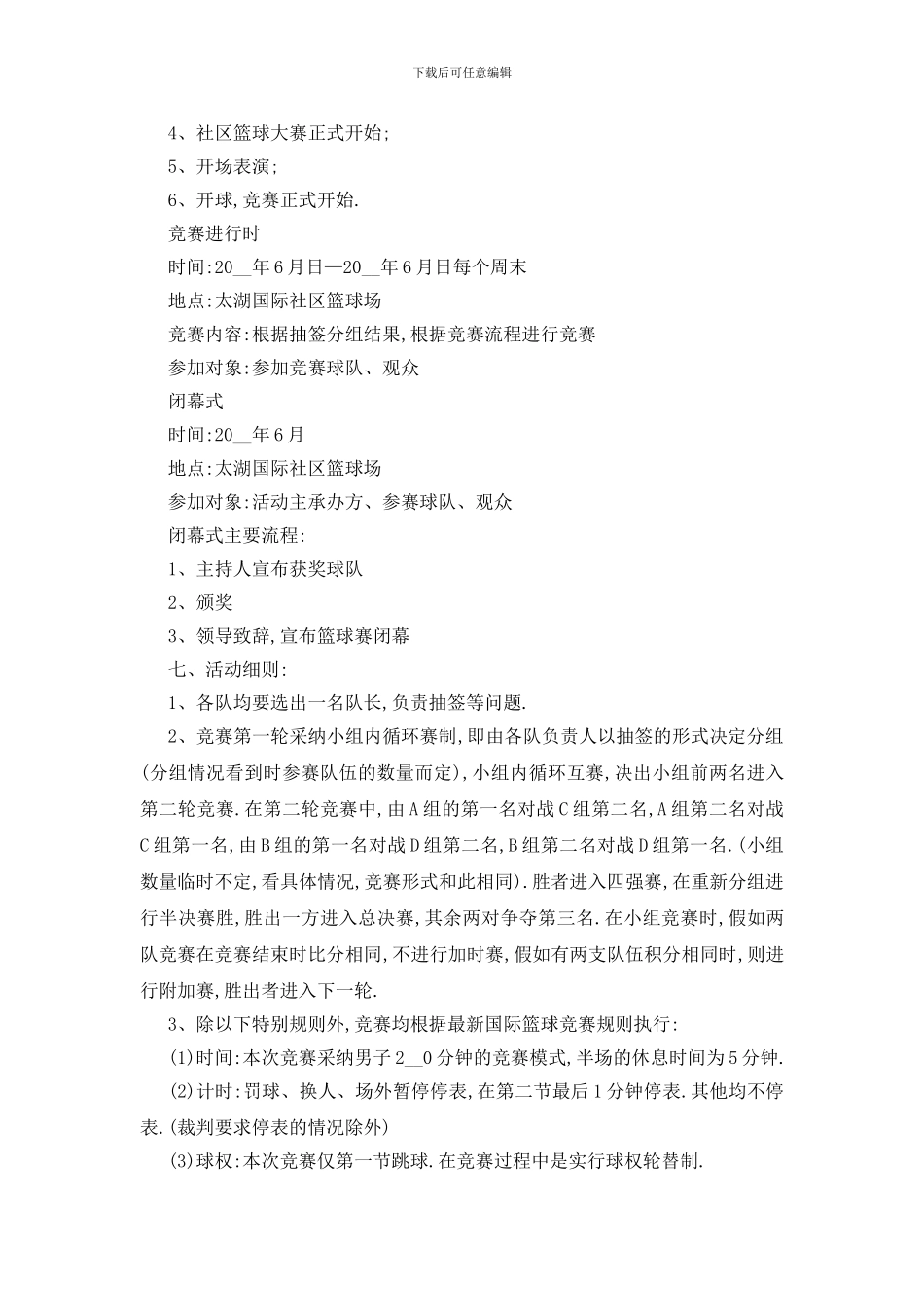 最新关于篮球赛活动策划书精选范文_第3页