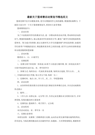 最新关于篮球赛活动策划书精选范文