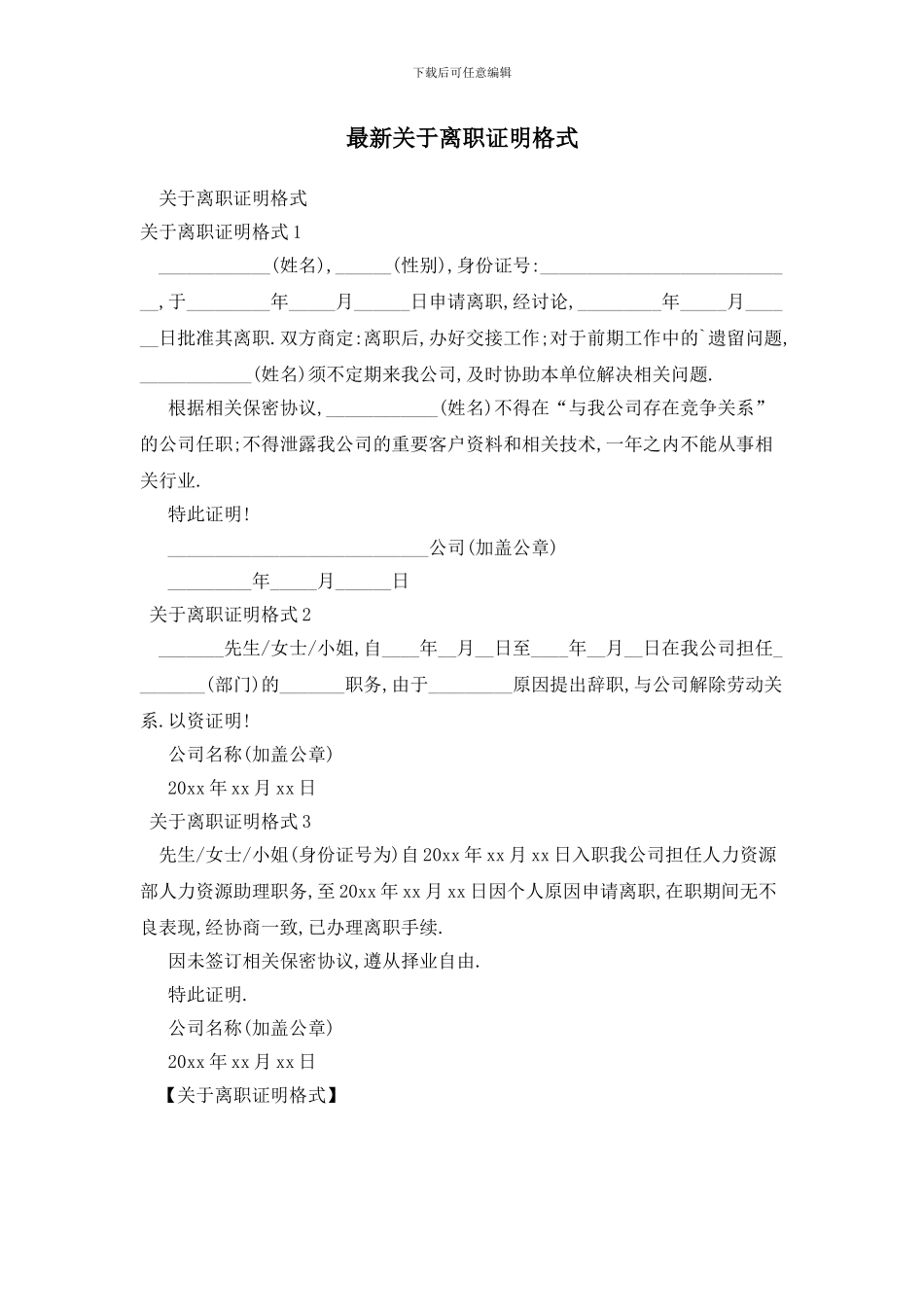 最新关于离职证明格式_第1页
