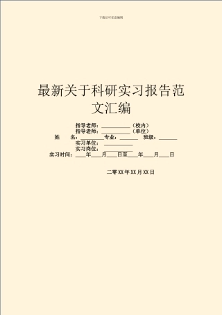 最新关于科研实习报告范文汇编