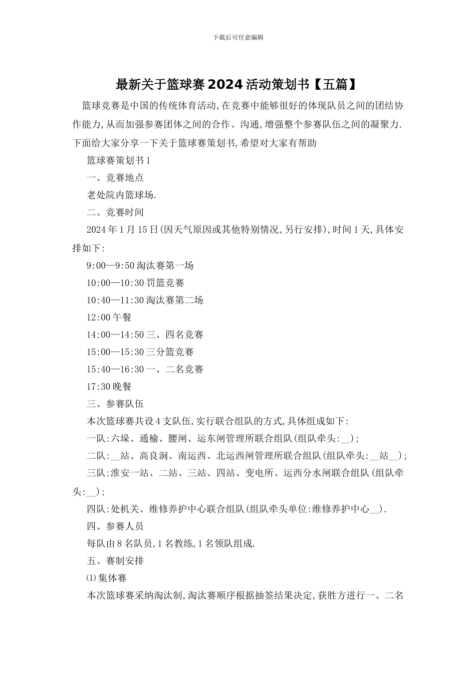 最新关于篮球赛2024活动策划书_第1页