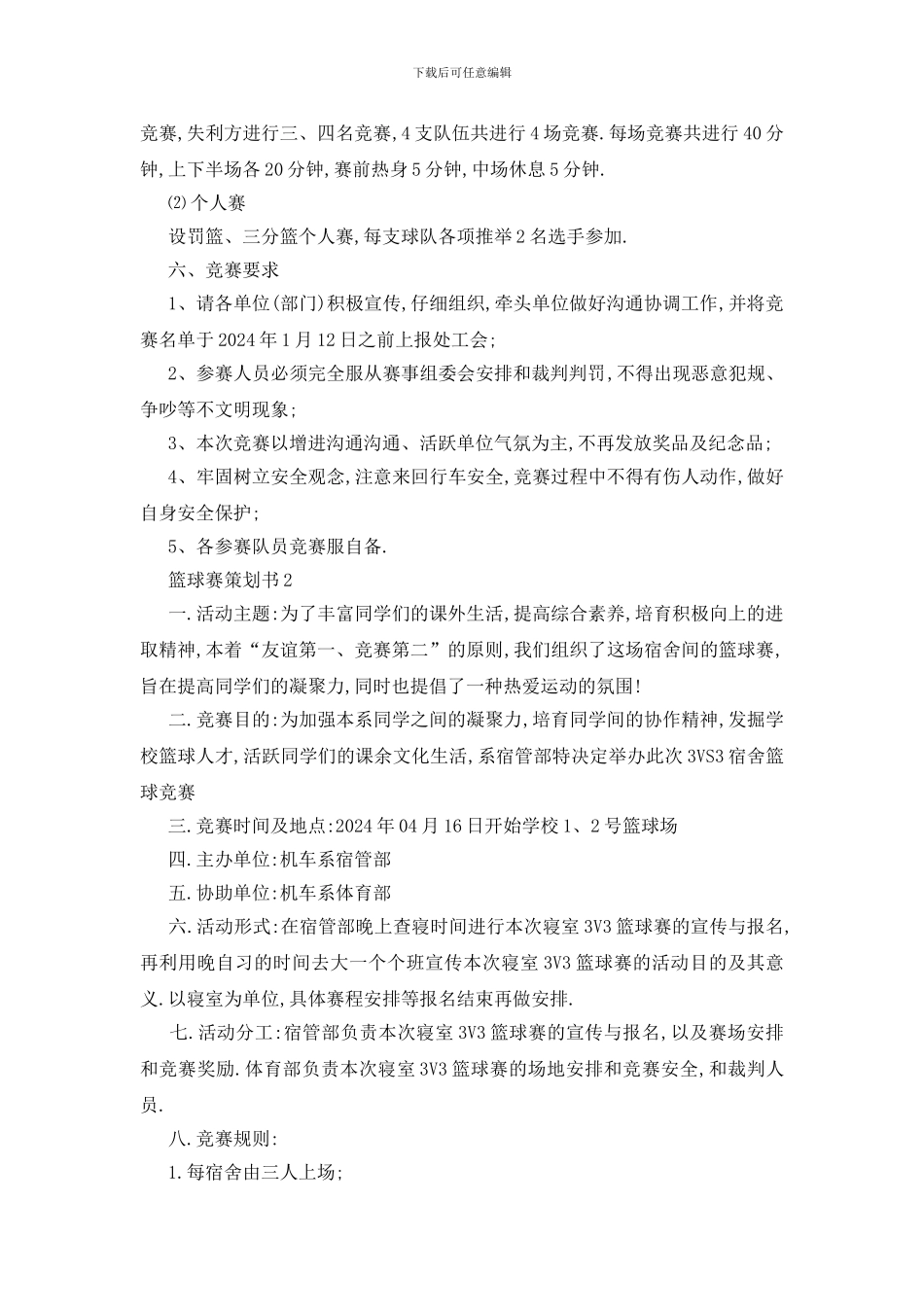 最新关于篮球赛2024活动策划书_第2页