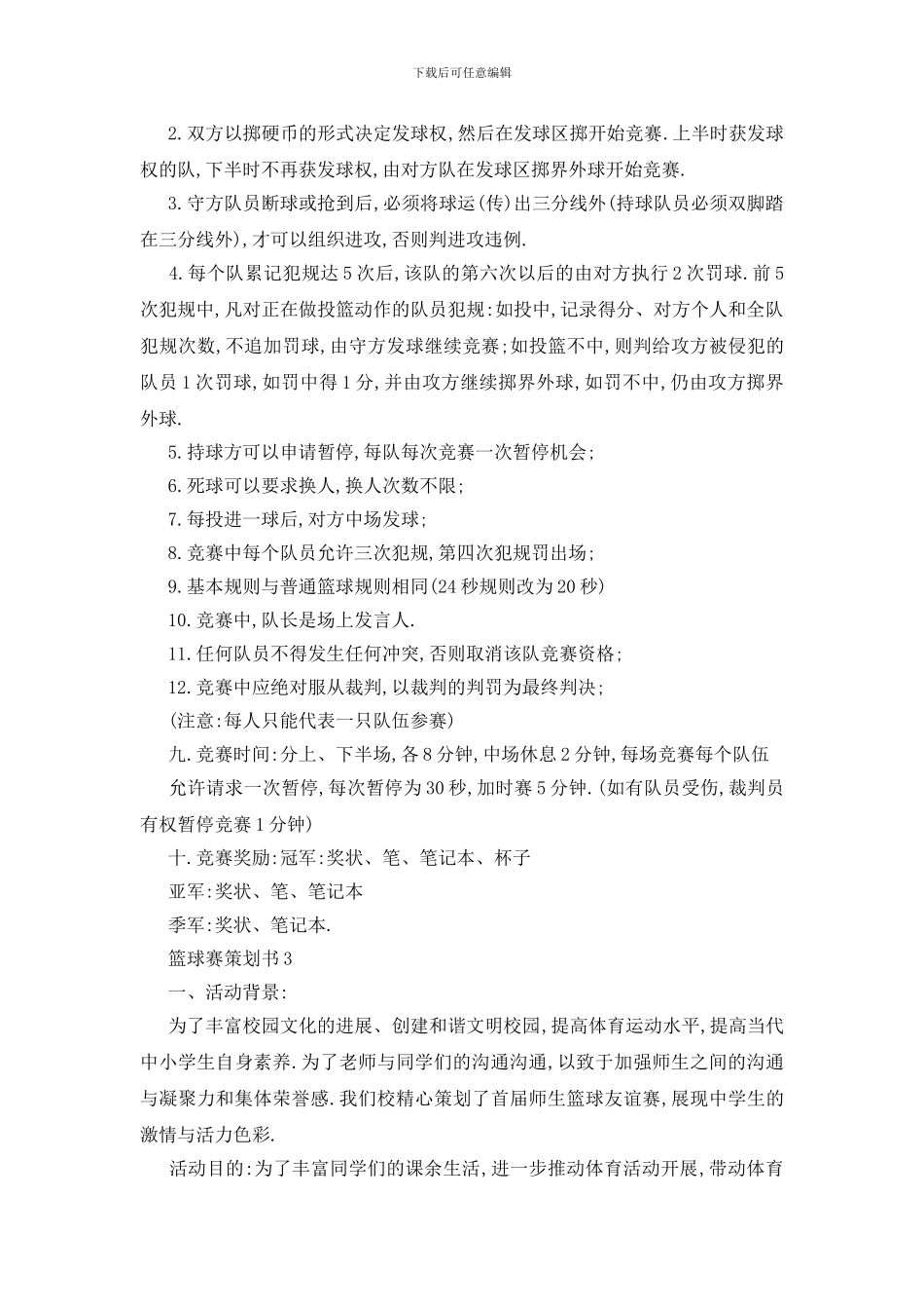 最新关于篮球赛2024活动策划书_第3页