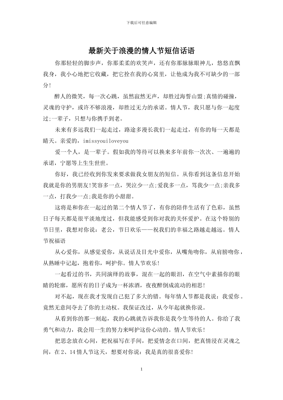 最新关于浪漫的情人节短信话语_第1页