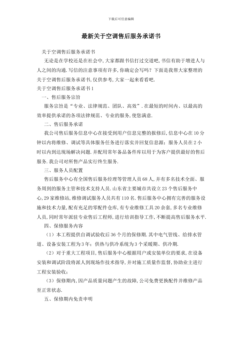 最新关于空调售后服务承诺书_第1页