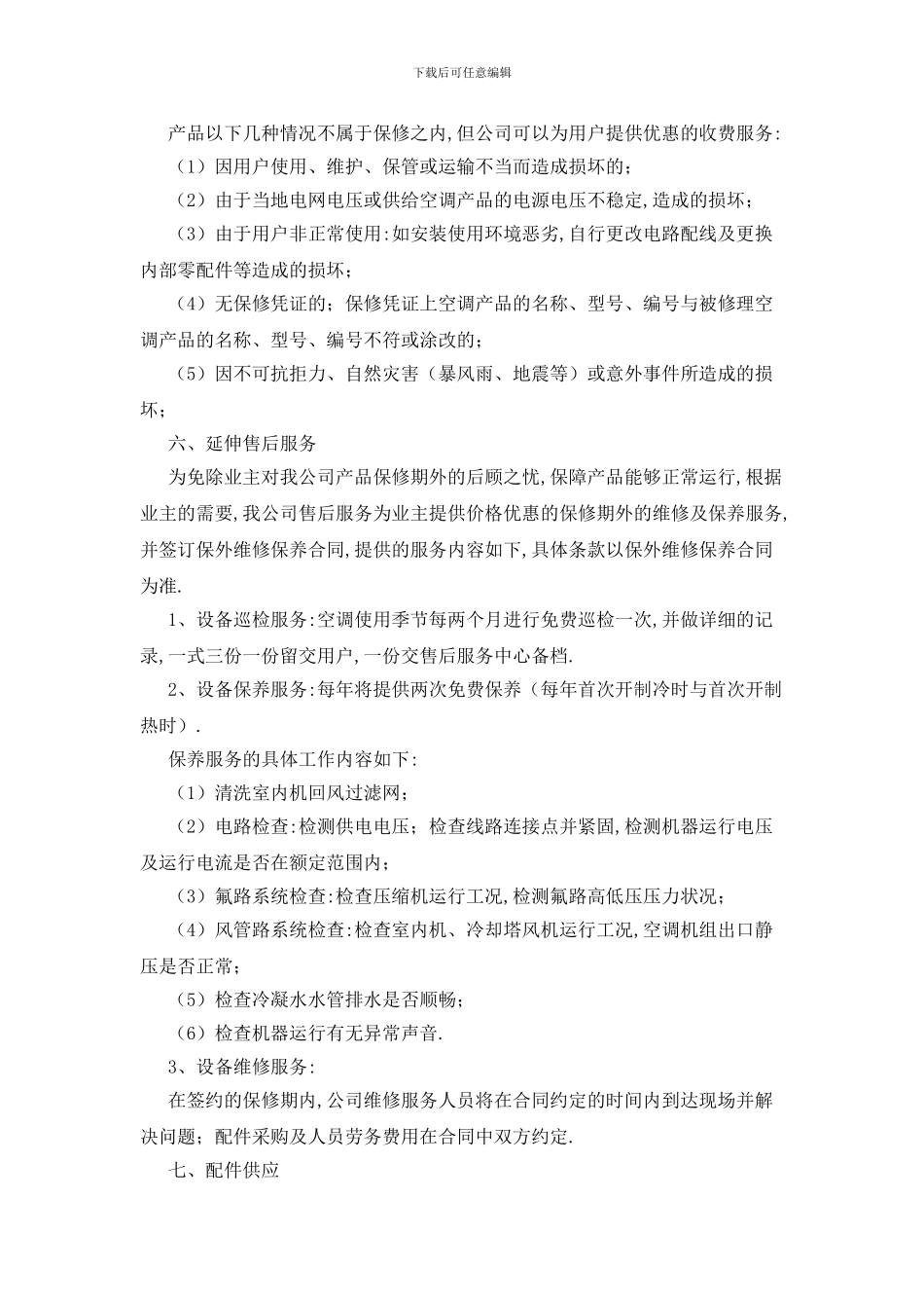 最新关于空调售后服务承诺书_第2页