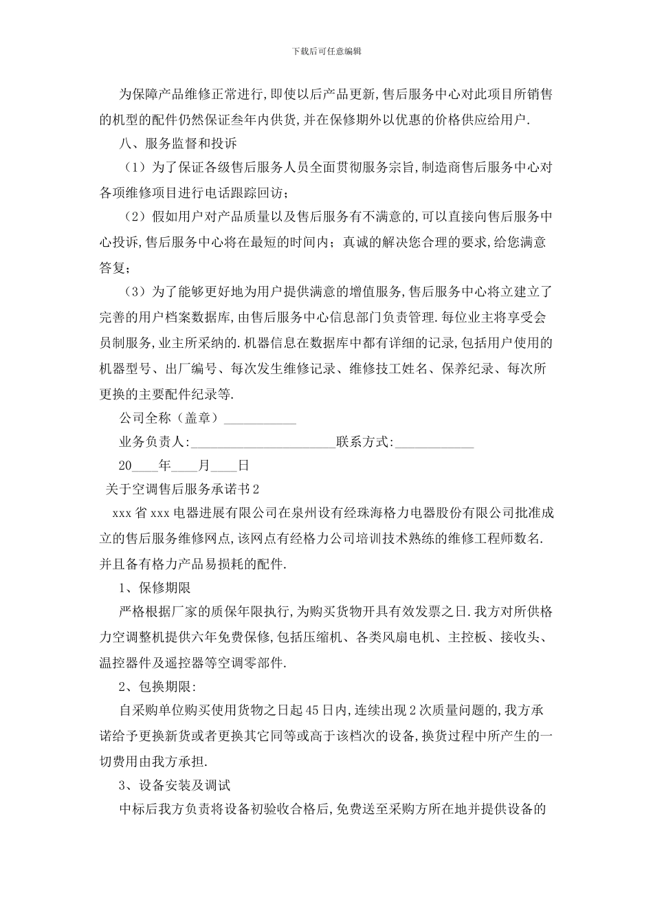 最新关于空调售后服务承诺书_第3页