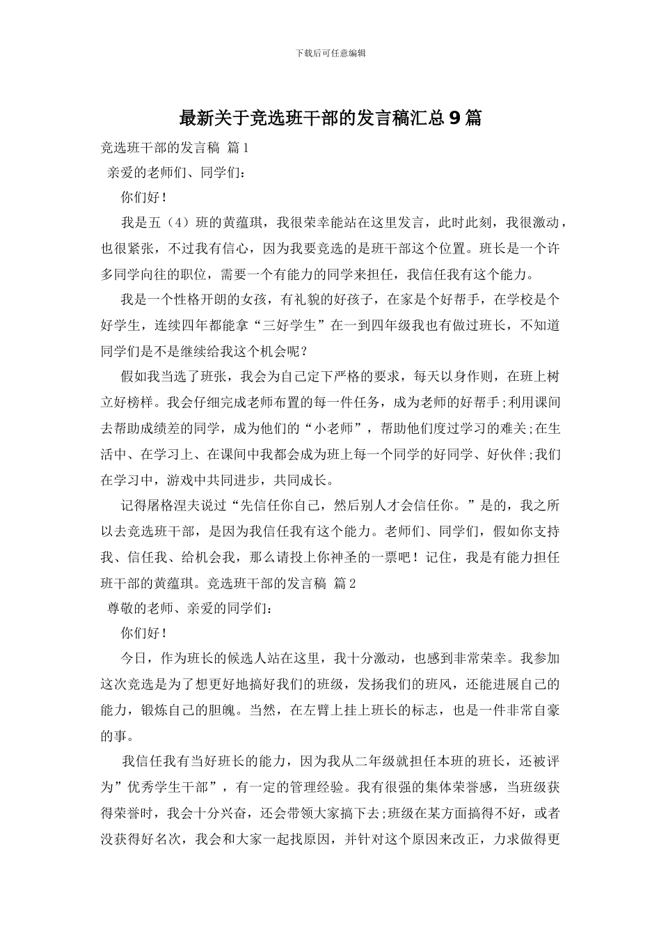 最新关于竞选班干部的发言稿汇总9篇_第1页