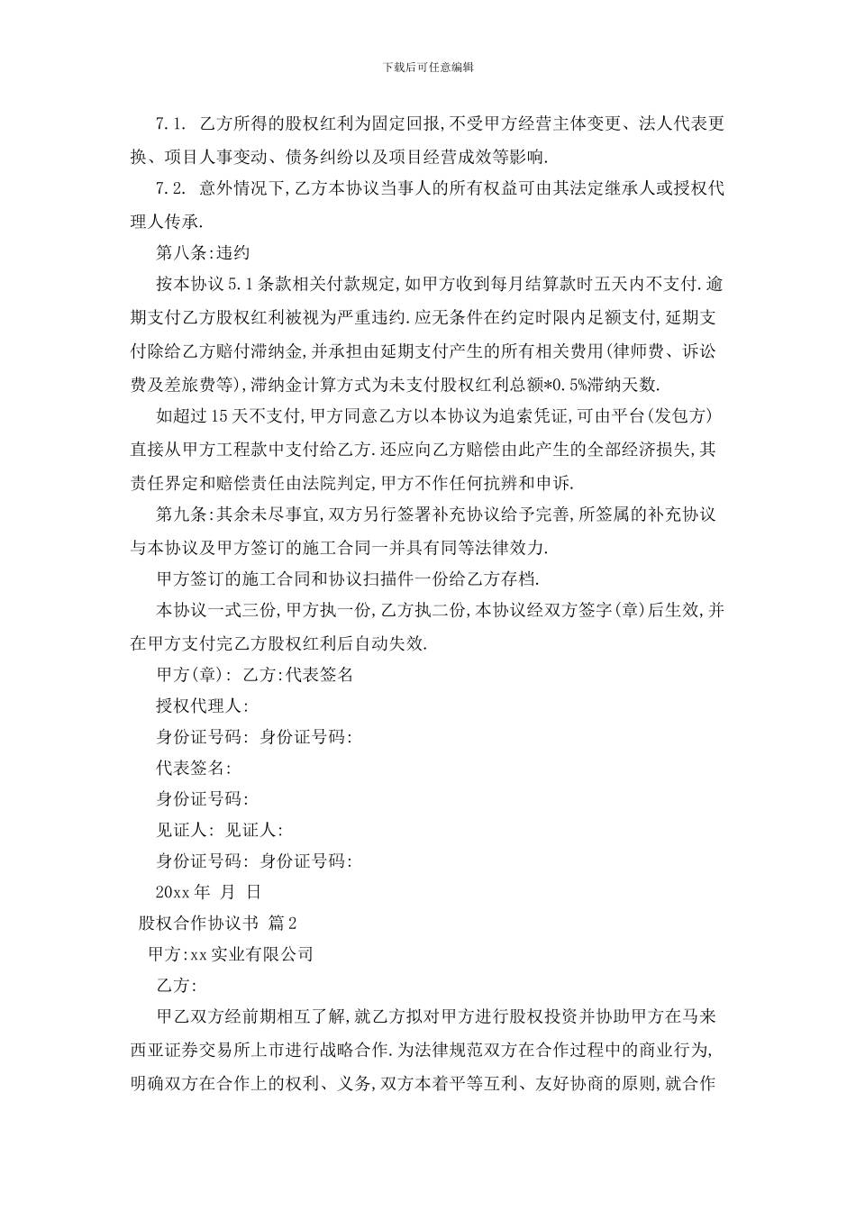 最新关于股权合作协议书合集七篇_第3页