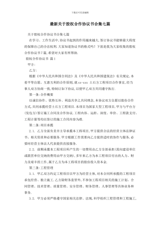 最新关于股权合作协议书合集七篇