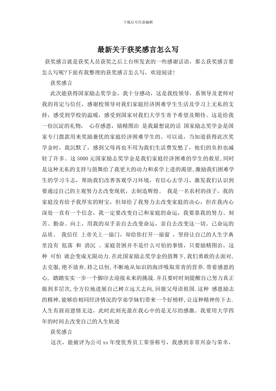 最新关于获奖感言怎么写_第1页