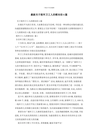 最新关于致环卫工人的慰问信4篇