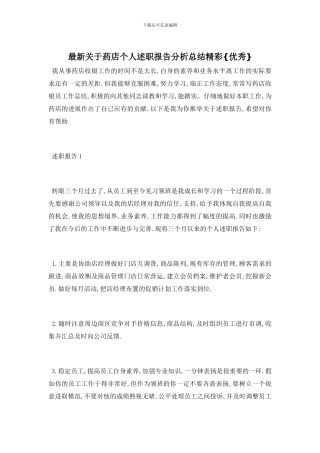 最新关于药店个人述职报告分析总结精彩{优秀}