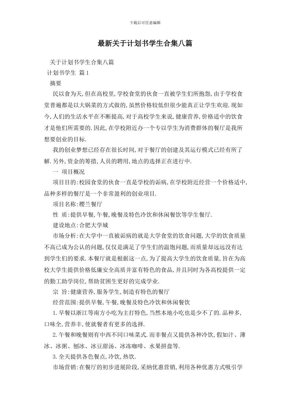 最新关于计划书学生合集八篇_第1页