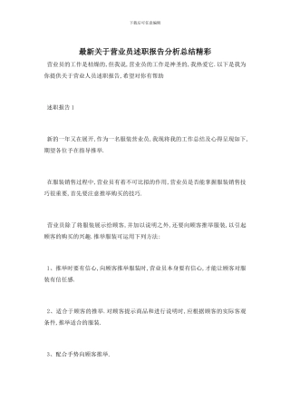 最新关于营业员述职报告分析总结精彩