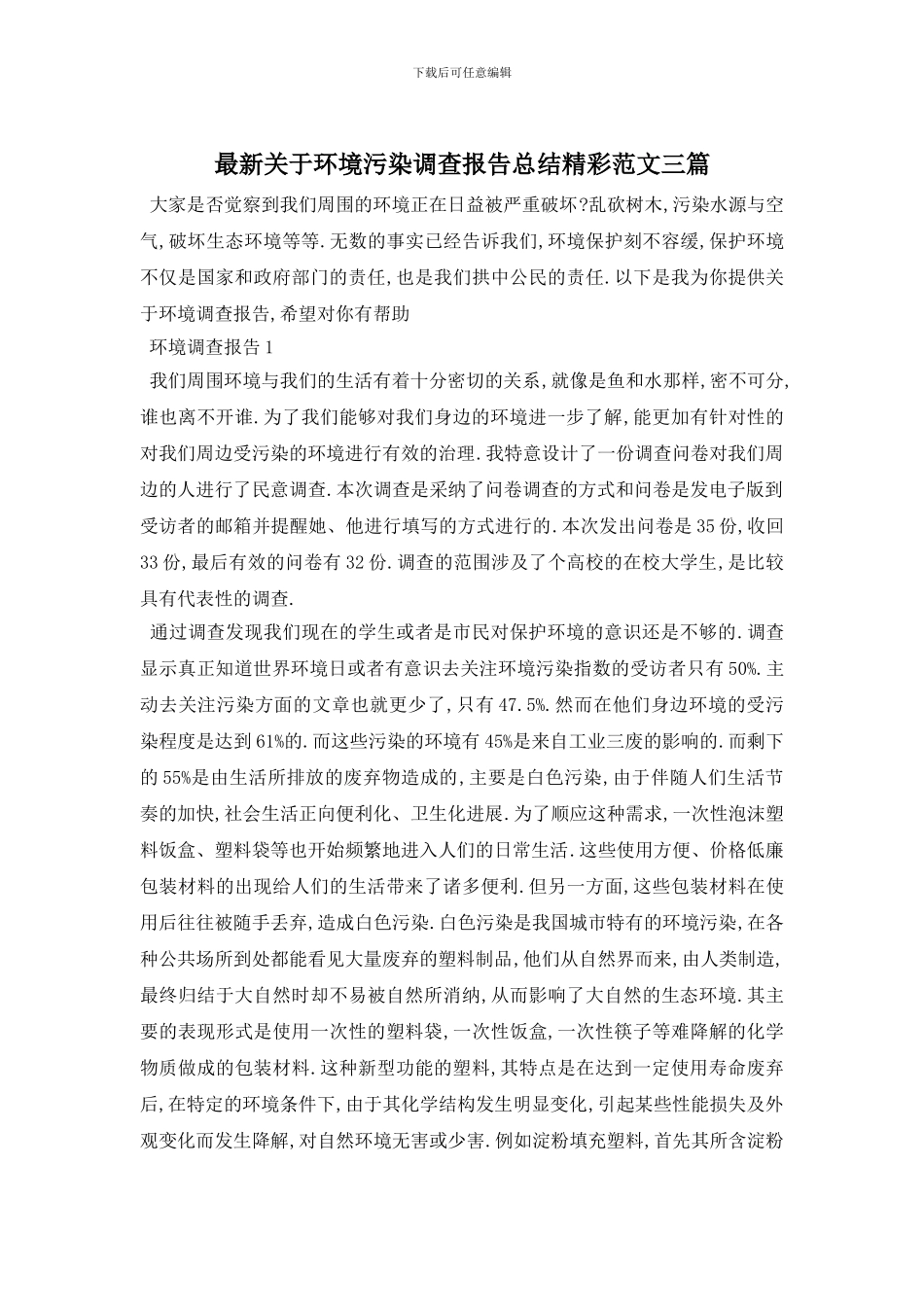 最新关于环境污染调查报告总结精彩范文三篇_第1页