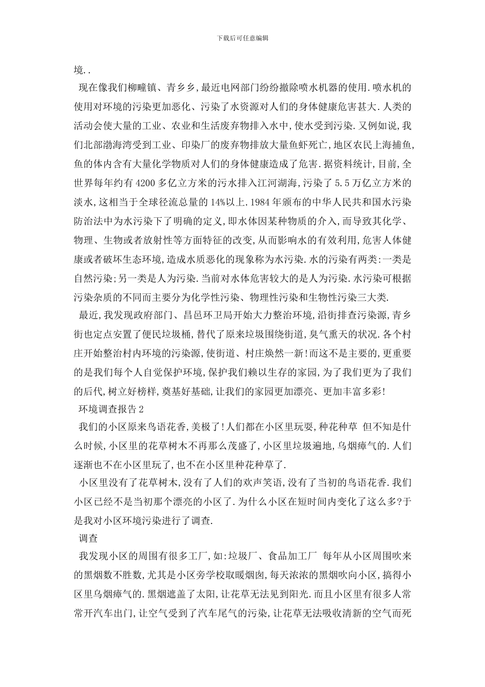 最新关于环境污染调查报告总结精彩范文三篇_第3页