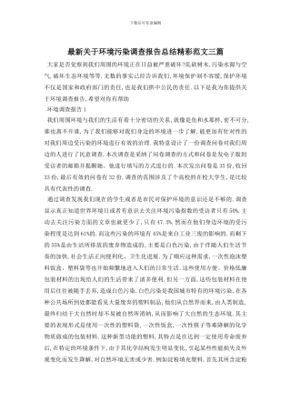 最新关于环境污染调查报告总结精彩范文三篇
