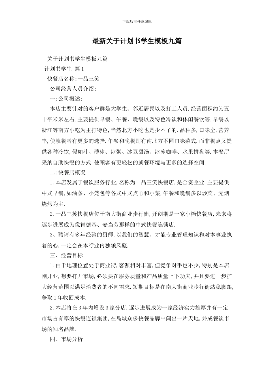 最新关于计划书学生模板九篇_第1页