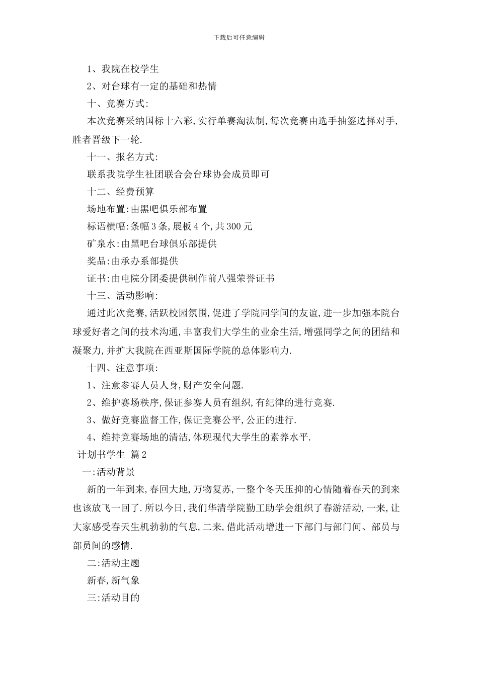 最新关于计划书学生范文锦集5篇_第2页