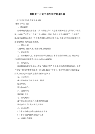 最新关于计划书学生范文锦集5篇