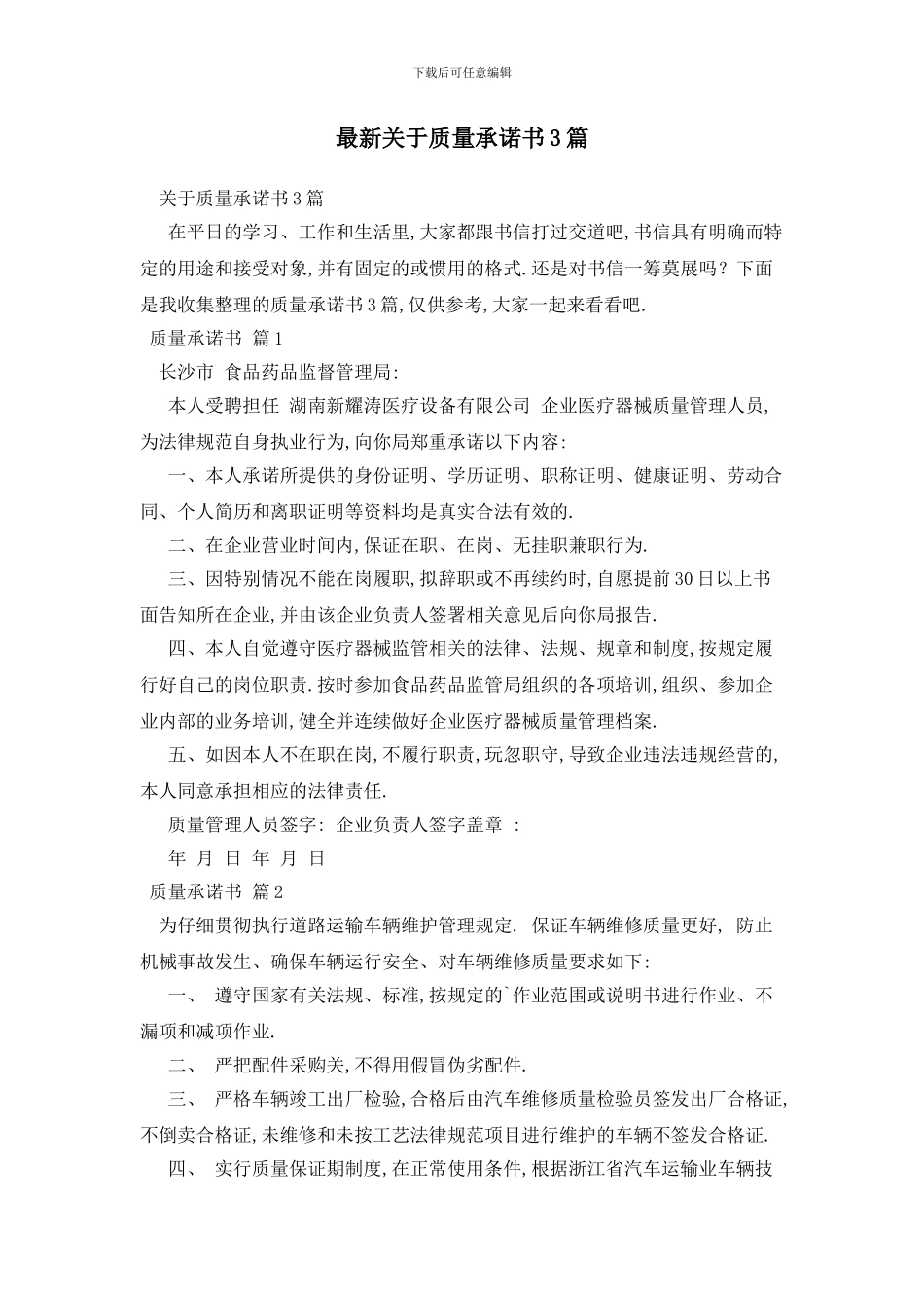最新关于质量承诺书3篇_第1页