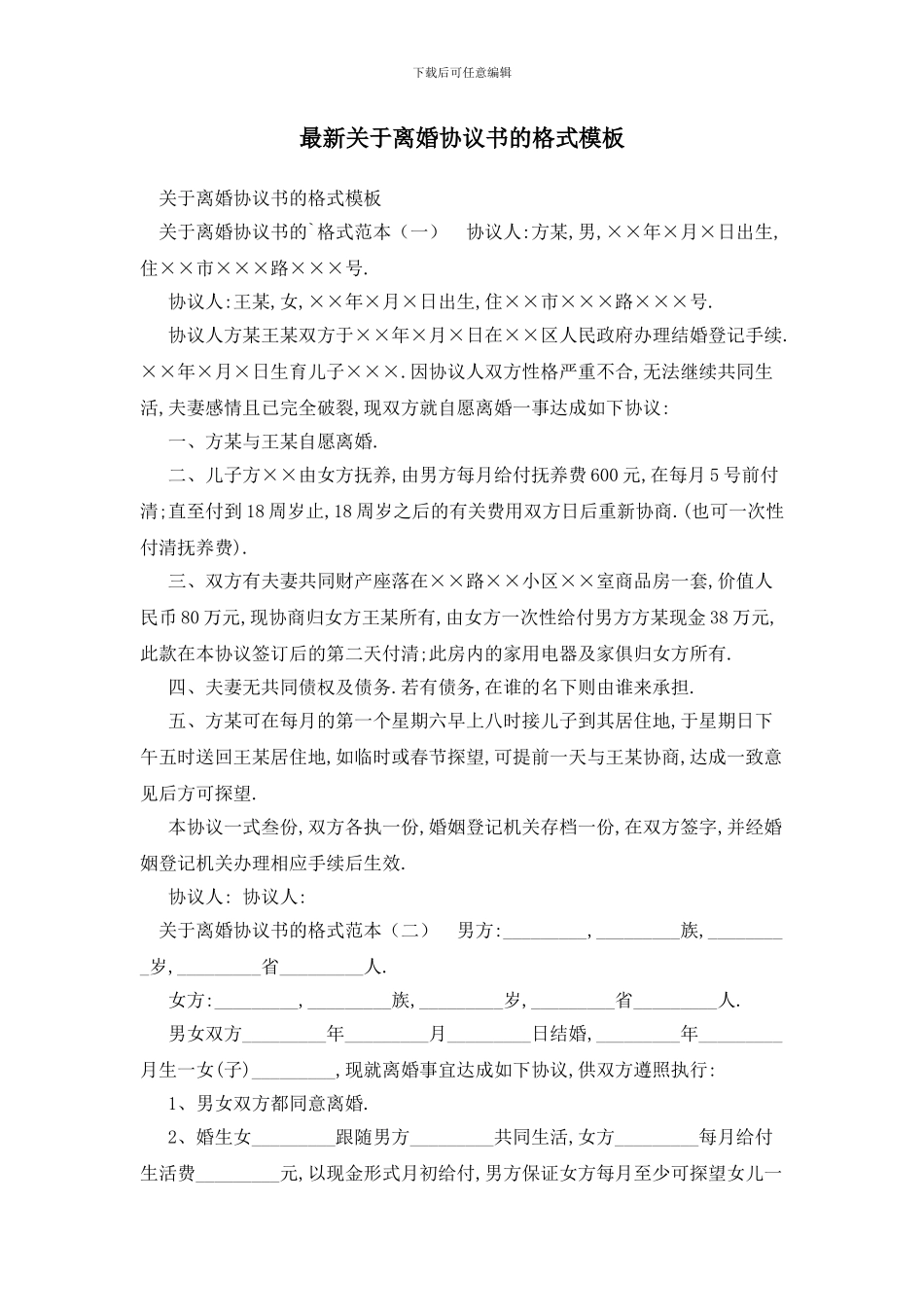 最新关于离婚协议书的格式模板_第1页