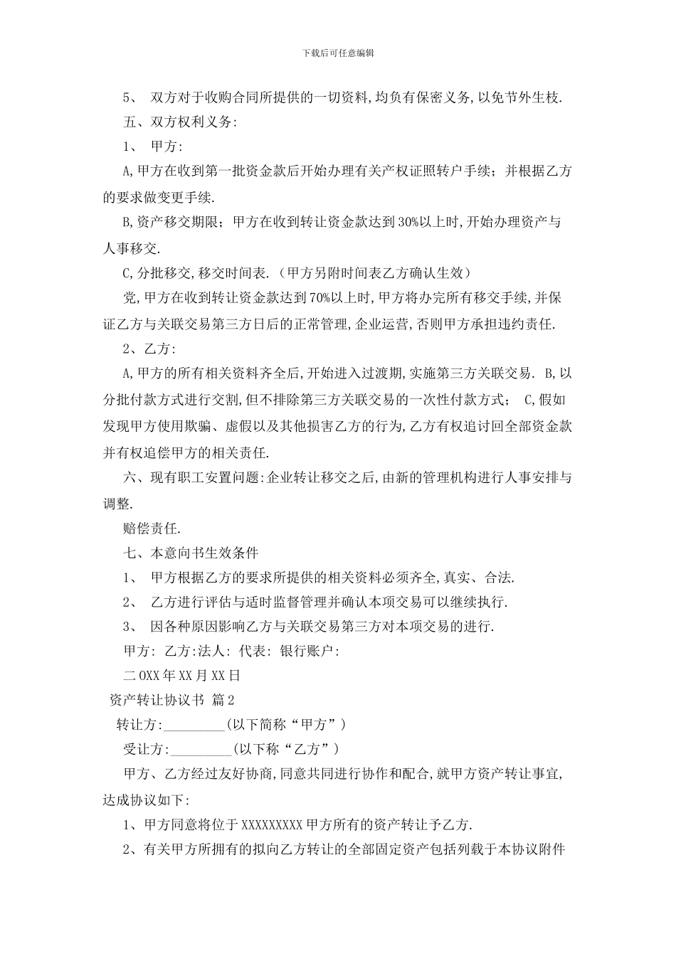 最新关于资产转让协议书范文汇编9篇_第2页