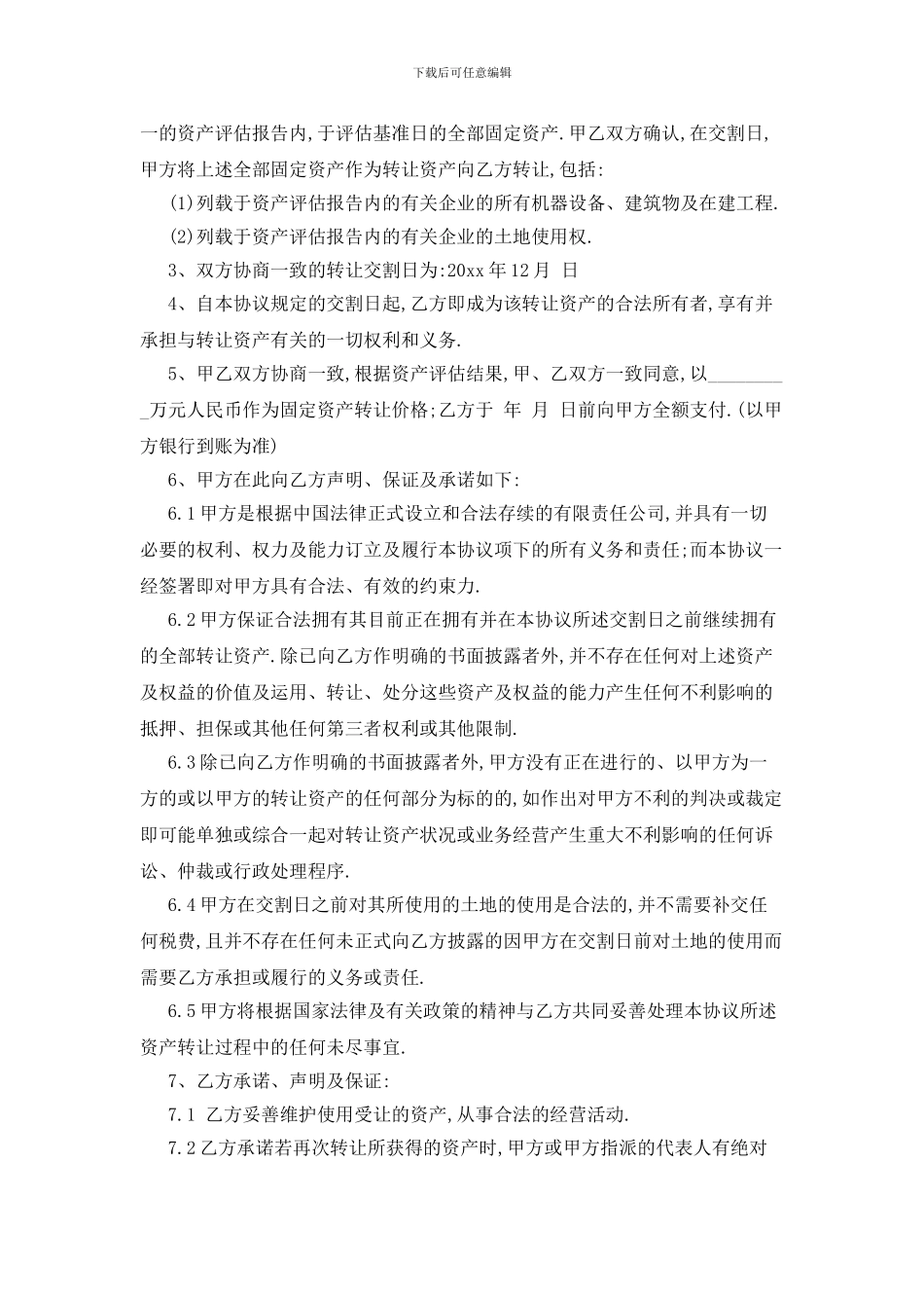 最新关于资产转让协议书范文汇编9篇_第3页
