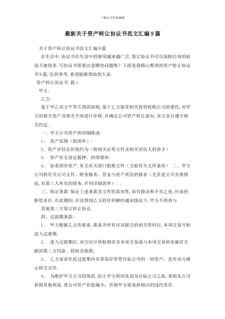 最新关于资产转让协议书范文汇编9篇
