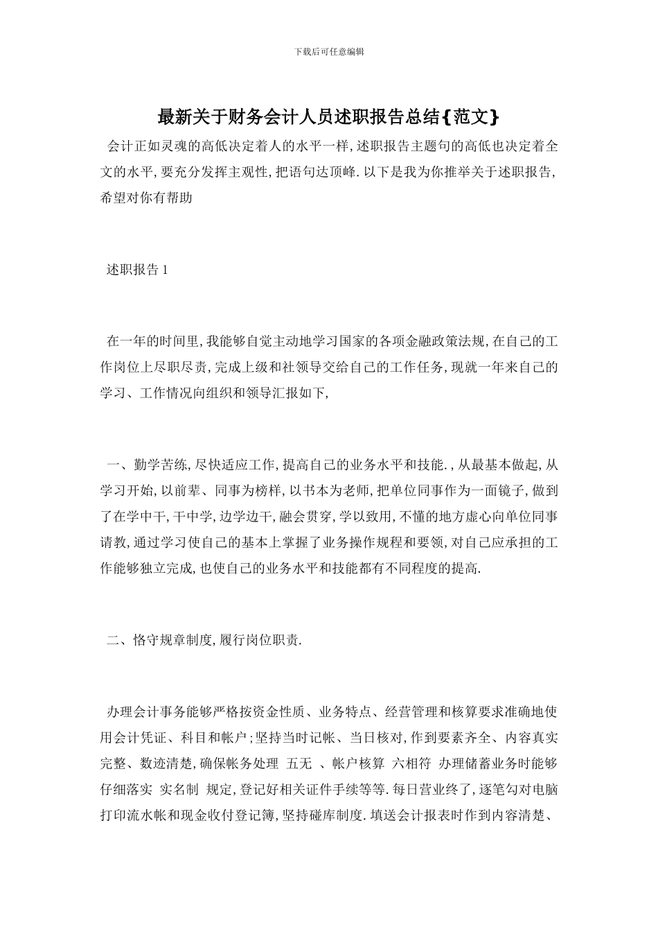 最新关于财务会计人员述职报告总结{范文}_第1页