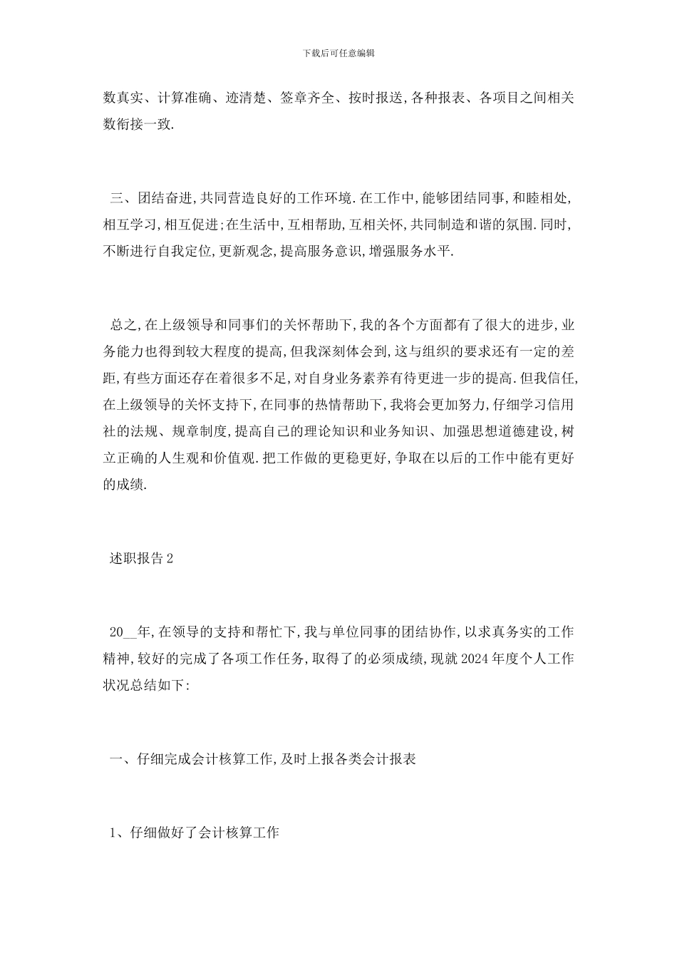 最新关于财务会计人员述职报告总结{范文}_第2页