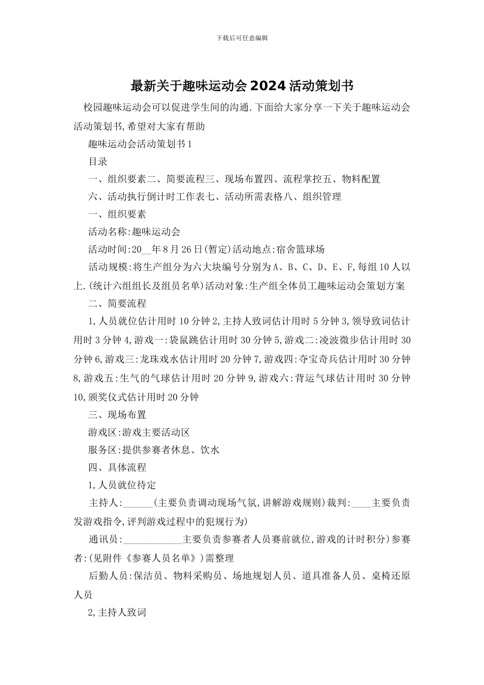最新关于趣味运动会2024活动策划书_第1页