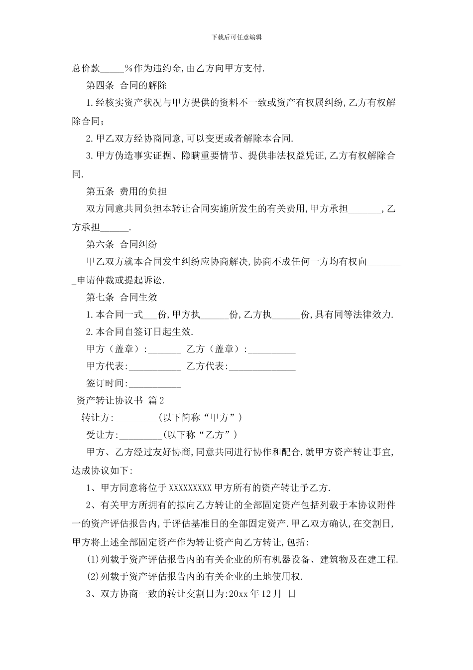 最新关于资产转让协议书范文汇编九篇_第2页