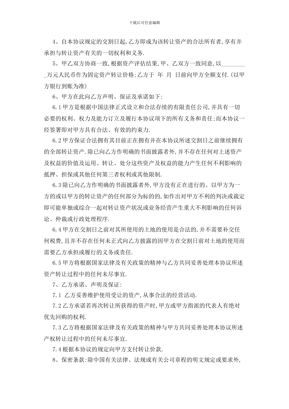 最新关于资产转让协议书范文汇编九篇_第3页
