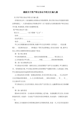 最新关于资产转让协议书范文汇编九篇