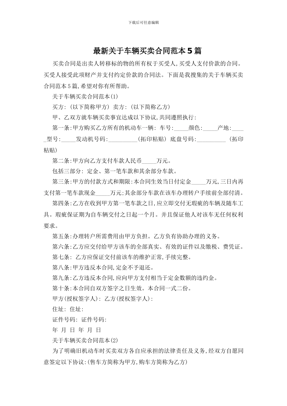 最新关于车辆买卖合同范本5篇_第1页