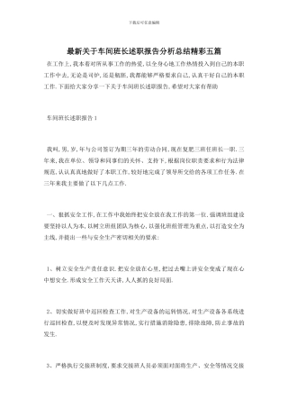 最新关于车间班长述职报告分析总结精彩五篇