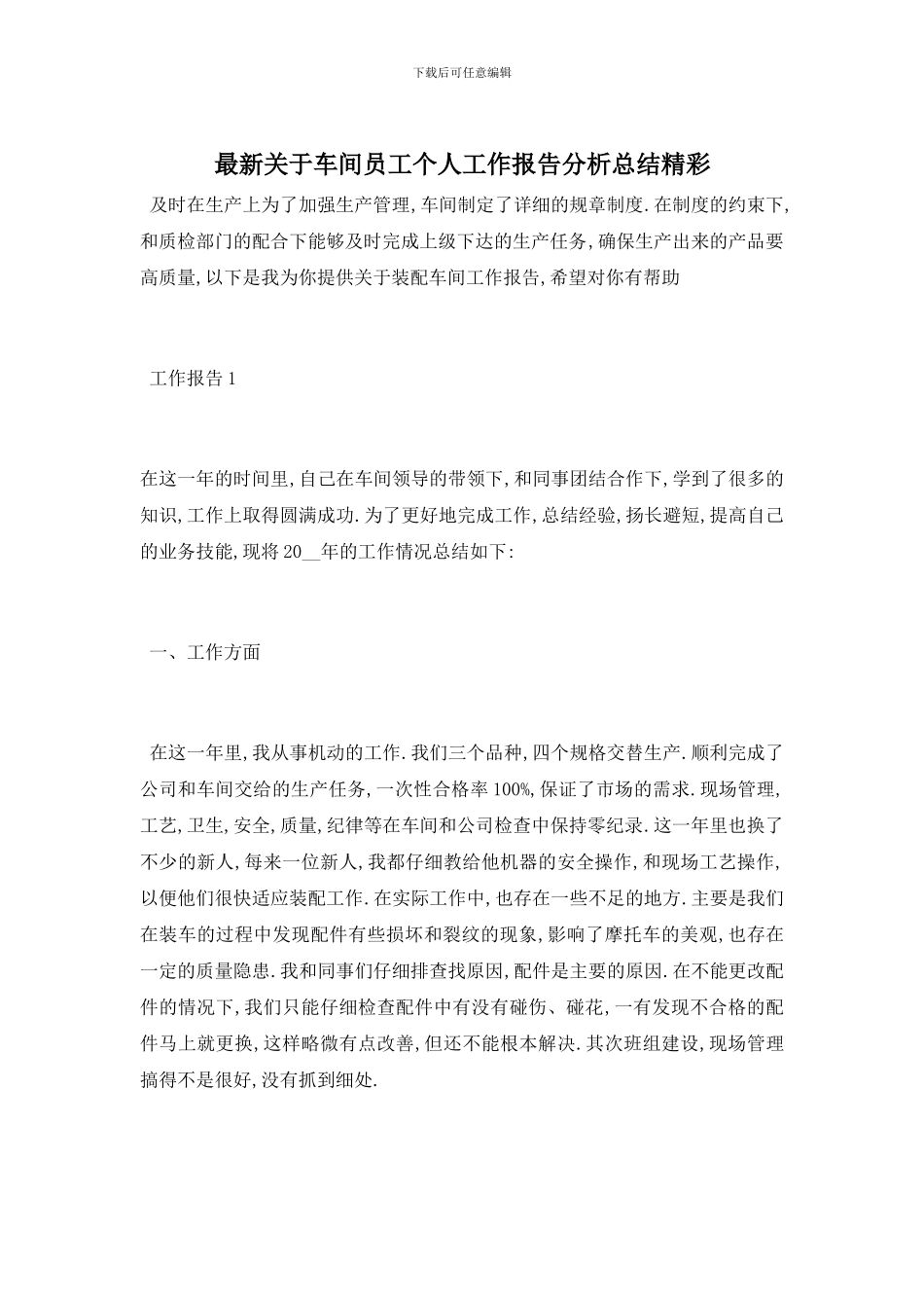 最新关于车间员工个人工作报告分析总结精彩_第1页
