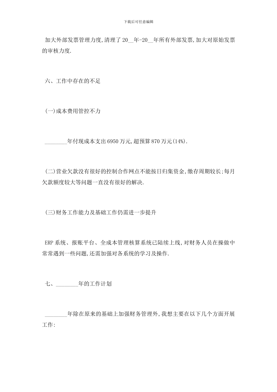 最新关于精选公司财务总监述职报告总结{范文}_第3页