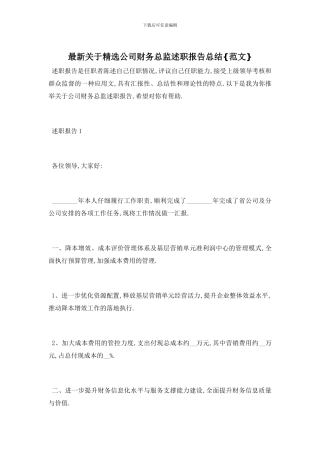 最新关于精选公司财务总监述职报告总结{范文}