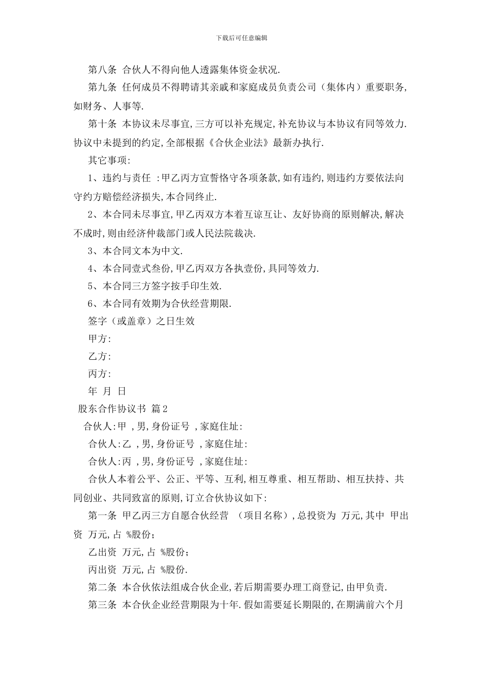最新关于股东合作协议书9篇_第2页