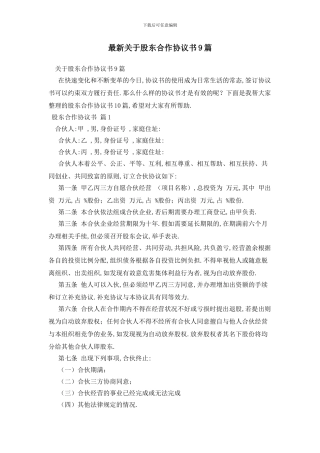 最新关于股东合作协议书9篇