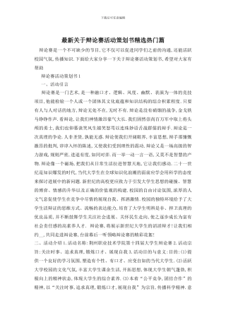 最新关于辩论赛活动策划书精选热门篇