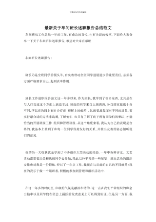 最新关于车间班长述职报告总结范文