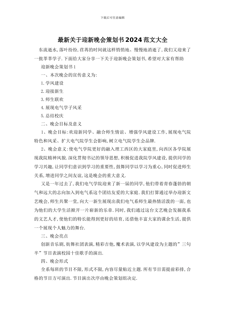 最新关于迎新晚会策划书2024范文大全_第1页