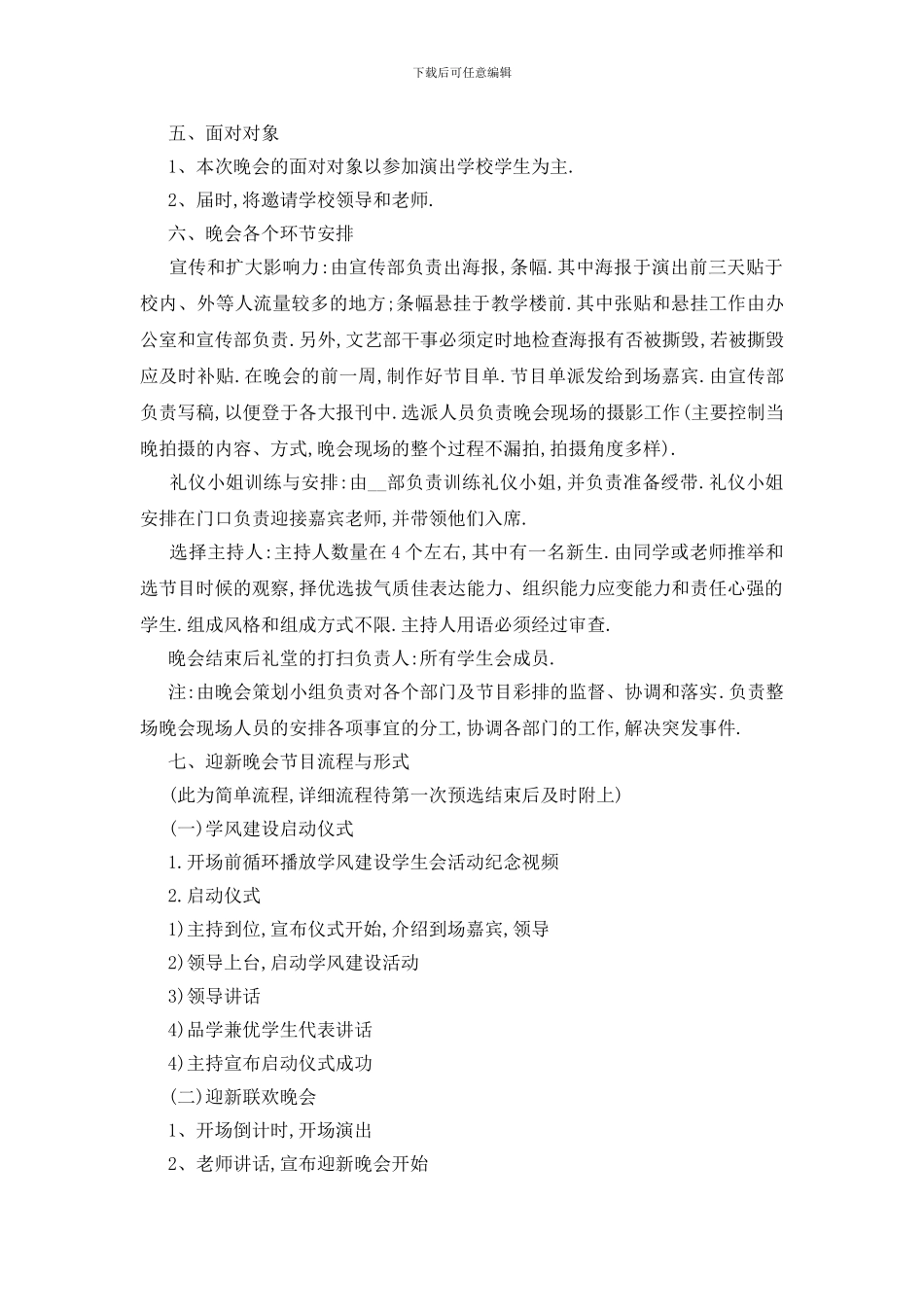 最新关于迎新晚会策划书2024范文大全_第2页
