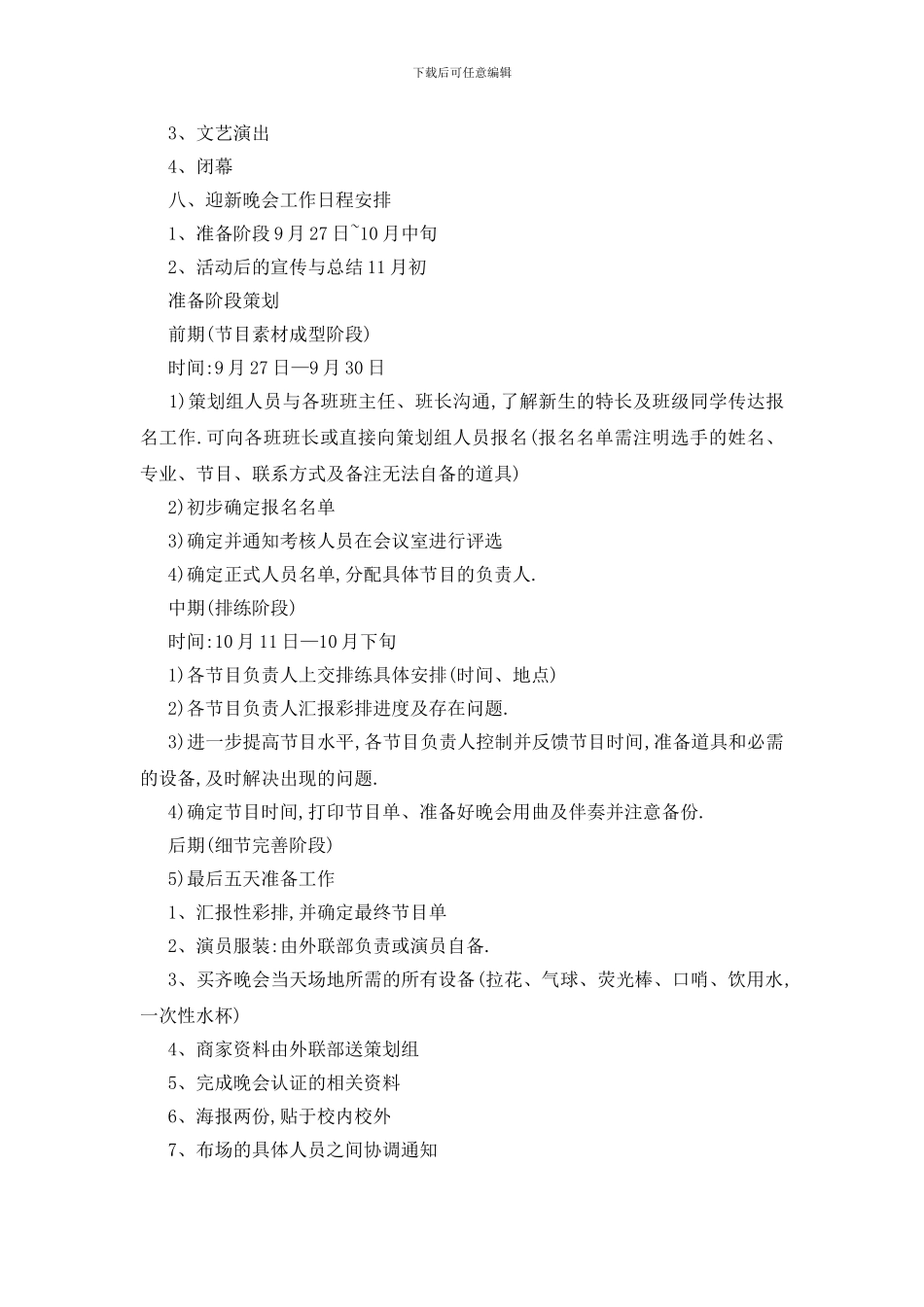 最新关于迎新晚会策划书2024范文大全_第3页