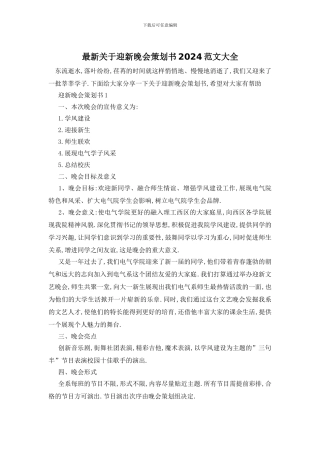 最新关于迎新晚会策划书2024范文大全